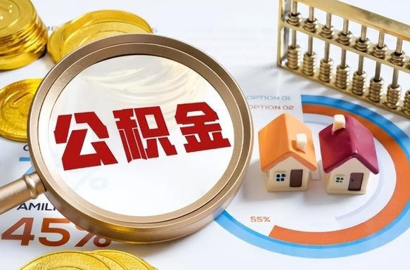 如皋个人提取公积金办法（提取个人公积金的方法）