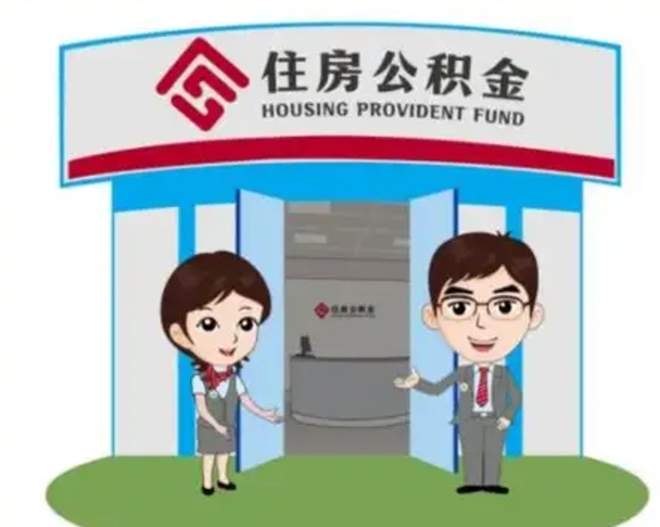 如皋如何使用住房公积金贷款（2021住房公积金贷款怎么贷）